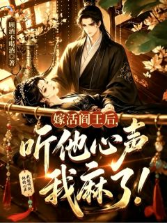 嫁活阎王后，听他心声我麻了！章节目录小说-沈棠陆璟珩免费阅读全文