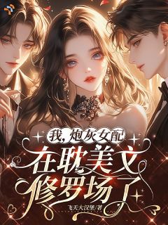 最新小说我，炮灰女配，在耽美文修罗场了主角桑绯晚沈阙全文在线阅读