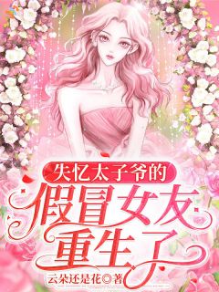 顾欢禧荣久主角小说失忆太子爷的假冒女友重生了抖音文免费阅读全文