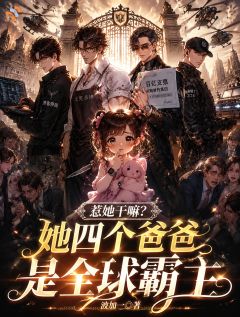 惹她干嘛？她四个爸爸是全球霸主音音陆万钧小说全文-惹她干嘛？她四个爸爸是全球霸主小说