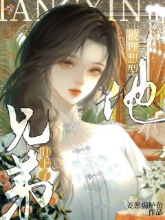 被理想型他兄弟盯上了by姜葱焗鲈鱼