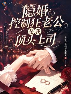 隐婚控制狂老公是我顶头上司童玥顾临深-小说未删减阅读
