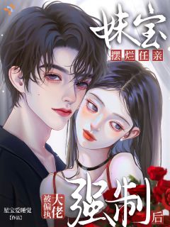 裴念余澈全本小说 被偏执大佬强制后妹宝摆烂任亲全文免费在线阅读