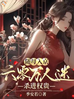 完整版随母入京，六零万人迷杀进权贵沈望舒姜雪小说免费在线阅读