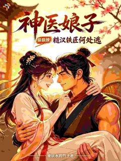 爱玩水的竹子君的小说神医娘子狠狠撩，糙汉铁匠何处逃主角是苏瑶赵铁生