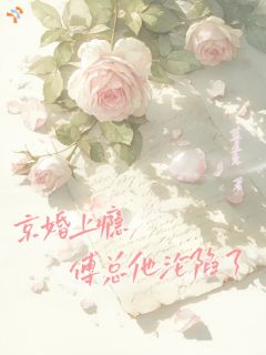 书荒推荐京婚上瘾，傅总他沦陷了(姜予凝傅斯衍)在线试读