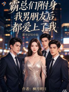 霸总们附身我男朋友后都爱上了我在线全文阅读-主人公苏晚林浩小说