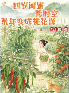 嘟嘟丫丫小说四岁闺蜜跨时空，荒年变成桃花源免费阅读