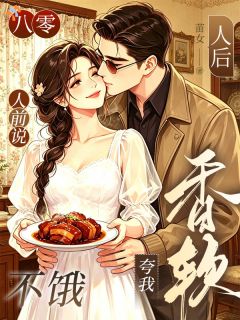 八零：人前说不饿，人后夸我香软（全本）慕昭昭秦征完整章节列表免费阅读