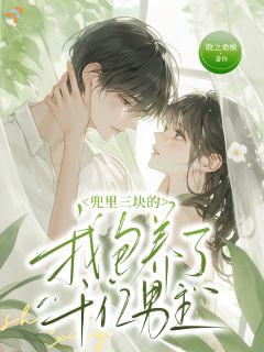 兜里三块的我包养了千亿男主许藏雾谢峥小说全文-兜里三块的我包养了千亿男主小说