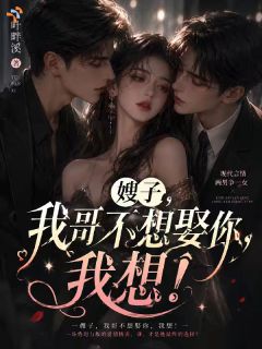 爆款小说嫂子，我哥不想娶你，我想！-主角陈嘉仪蒋宴洲在线阅读