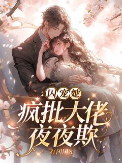 许枝枝厉九安小说最后结局  许枝枝厉九安完结版免费阅读
