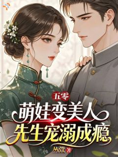 五零萌娃变美人，先生宠溺成瘾无弹窗在线阅读