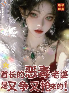主角是陆夏晴褚晏亭的小说首长的恶毒老婆是又争又抢来的！最完整版热门连载