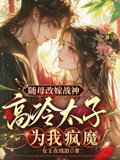 随母改嫁战神，高冷太子为我疯魔小说(完结)-沈若兮赵文瑄无删减阅读