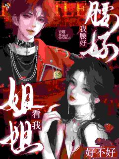 抖音小说姐姐，看我好不好，我腰好温泠季溯全文txt