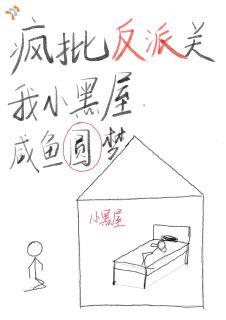 疯批反派关我小黑屋，咸鱼圆梦小说最新章节-主角陆知北江敛全文免费阅读
