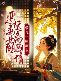 值得熬夜看完的恶毒女配远离剧情，带飞一屋炮灰小说阅读