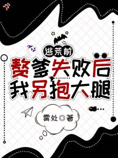 主角是安溪安昌的小说-逃荒前，赘爹失败后，我另抱大腿完整章节阅读