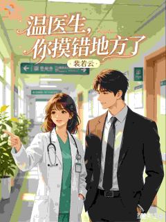 温霓纪凛全文最新章节正版小说免费阅读