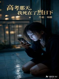 高考那天，我死在了烈日下(新书)大结局在线阅读