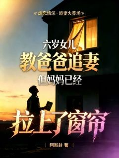 私藏读物六岁女儿教爸爸追妻，但妈妈已经拉上了窗帘顾深林舒完结版免费阅读