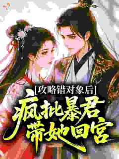 错辱反派，小可怜被疯批皇子强制（林晚晚凤京澈）精彩小说目录阅读