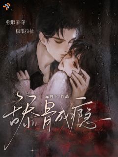 小说舔骨成瘾主角为祝妤蔺司沉免费阅读