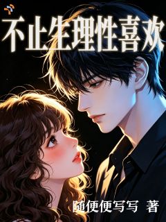不止生理性喜欢徐遇安林羽全章节完结版在线阅读