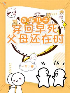 反派儿子穿回早死父母还在时(慕念祁思奕)小说全章节目录阅读