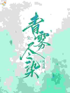 主角姜妍周湛小说完整版-青雾尽染免费阅读全文