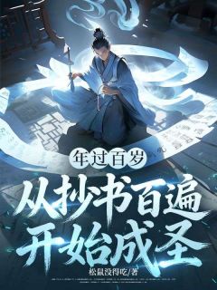 (热推新书)年过百岁，从抄书百遍，开始成圣葛春生无弹窗阅读