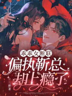 乖乖女断联，偏执靳总却上瘾了小说-乖乖女断联，偏执靳总却上瘾了抖音小说姜聆靳序