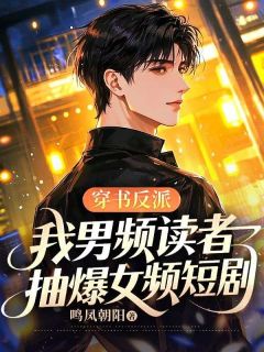 韩琛朱倩倩叶天主角小说穿书反派：我男频读者，抽爆女频短剧抖音文免费阅读全文