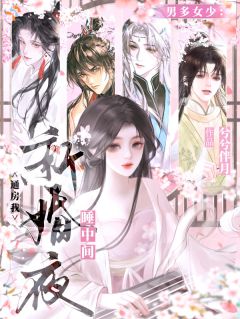 男多女少：通房我新婚夜睡中间苏知渺萧惊无广告在线阅读