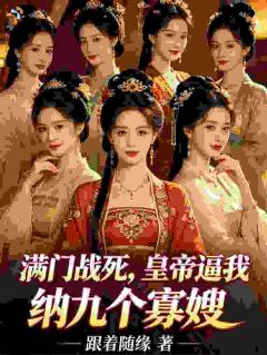 快手热推满门战死，皇帝逼我纳九个寡嫂小说主角萧尘洛清寒在线阅读