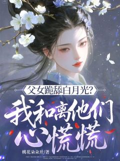 [抖音]小说苏时悦萧临渊父女跪舔白月光？我和离他们心慌慌
