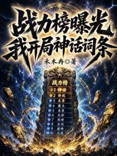 (抖音)战力榜曝光，我开局神话词条林辰苏清鸢小说免费全文阅读
