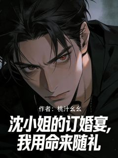 主角沈清欢许津言小说完整版-沈小姐的订婚宴，我用命来随礼免费阅读全文