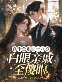 墨雪李玉玲完整版真千金重回十八岁，白眼亲戚全傻眼全文最新阅读