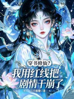 殷眠棠岑夜白主角小说穿书修仙？我用红线把剧情干崩了抖音文免费阅读全文