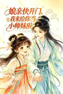 娘亲快开门，我来给你当小师妹啦！未删减阅读