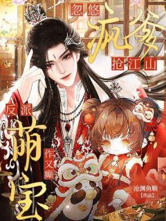 反派萌宝作又癫，忽悠疯爹抢江山知乎后续免费试读
