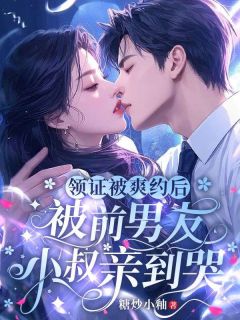 领证被爽约后，被前男友小叔亲到哭宋清菡霍枭全本小说（领证被爽约后，被前男友小叔亲到哭）全章节小说目录阅读