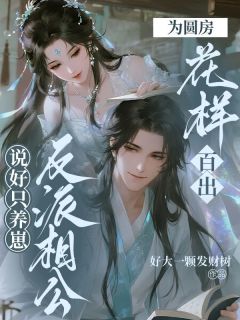 老书虫推荐说好只养崽，反派相公为圆房花样百出 在线阅读