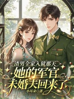 新书推荐渣男全家入狱那天，她的军官未婚夫回来了完整版小说-盛容康茂祖最新章节阅读