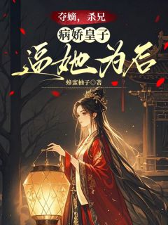 夺嫡，杀兄，病娇皇子逼她为后免费小说作者玖日故事全文阅读