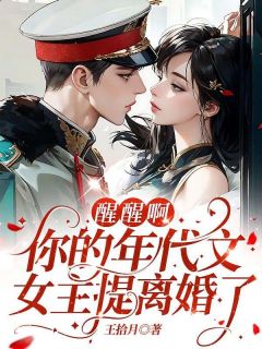 抖音爆款醒醒啊，你的年代文女主提离婚了小说免费阅读