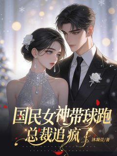国民女神带娃跑，总裁追疯了小说免费阅读 洛烟杜宇大结局完整版