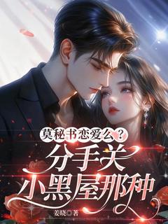 主人公莫然沈知循小说莫秘书恋爱么？分手关小黑屋那种在线全文阅读